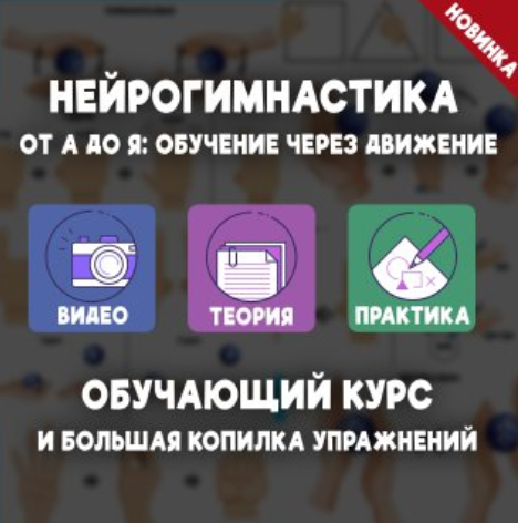 [Елизавета Логвина] Нейрогимнастика от А до Я_ обу_0.png